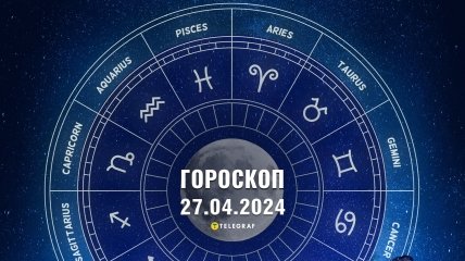 Гороскоп на сьогодні для всіх знаків Зодіаку — 27 квітня 2024 року
