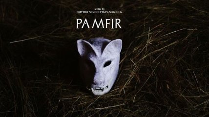 "Памфир": украинский фильм профинансирует швейцарский фонд