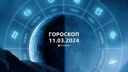Гороскоп на сегодня для всех знаков Зодиака — 11 марта 2024