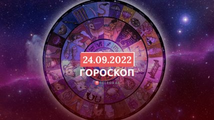 Гороскоп на 24 сентября 2022 года