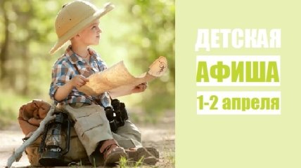 Афиша детских мероприятий в Киеве: куда пойти с ребенком на выходных 1-2 апреля