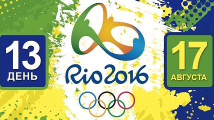 Олимпиада Рио-2016. Расписание 17 августа