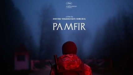 Фільм "Памфір" профінансує Швейцарський фонд