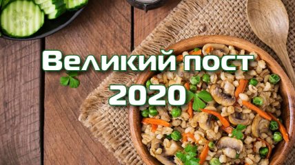 Пасхальный пост в 2020 году: церковные правила и народные традиции