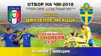 Италия 0:0 Швеция: события матча