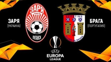 Заря - Брага: где и когда смотреть матч Лиги Европы