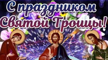 День Святой Троицы 2019: оригинальные СМС-поздравления с праздником