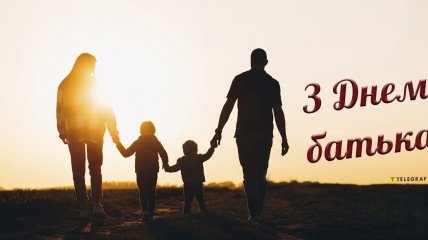 18 червня – День батька