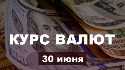 Доллар и евро "со скоростью света" уходят в минус: курс валют в Украине на 30 июня