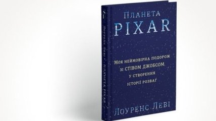 Планета PIXAR: обзор книги "Мое невероятное путешествие со Стивом Джобсом в создание истории"
