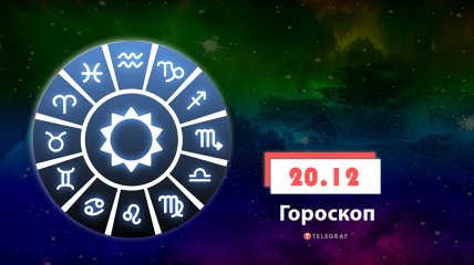 Гороскоп на 20 декабря 2021 год