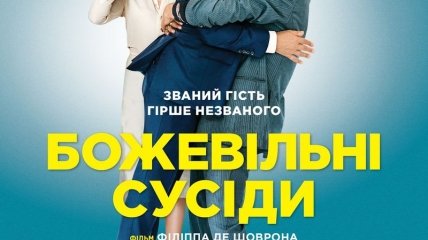 В украинский прокат выходит фильм "Безумные соседи" 