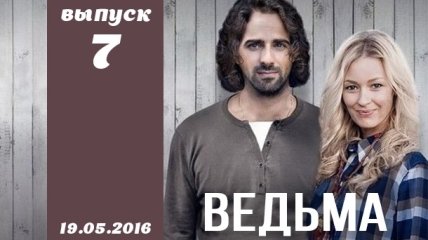 Сериал Ведьма 2016 Украина 7 серия смотреть онлайн ВИДЕО
