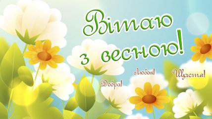 Поздравьте близких с началом весны 2025