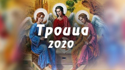 Святая Троица 2020: главные традиции и народные приметы