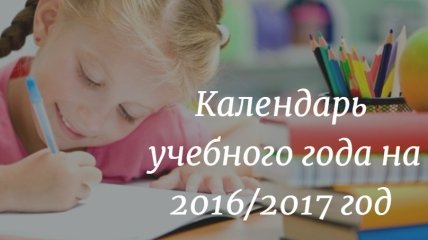 Календарь учебного года на 2016/2017 год: расписание и каникулы