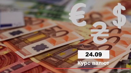 Курс валют в Україні 24 вересня