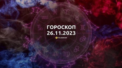 Гороскоп для всіх знаків Зодіаку на 26 листопада 2023 року