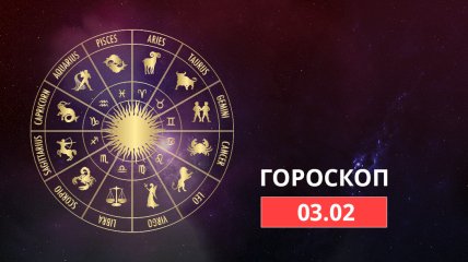 Гороскоп на 3 февраля