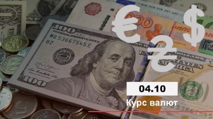 Курс валют в Украине 4 октября