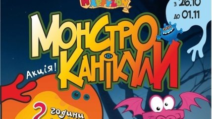 Куда пойти с ребенком: монстро-каникулы в Happylon