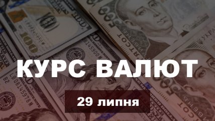 Долар і євро знову просіли: курс валют в Україні на 29 липня