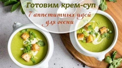 Супы-пюре: 7 простых и вкусных рецептов