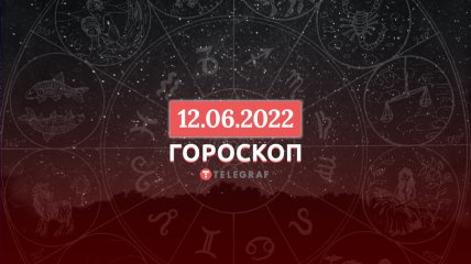 Гороскоп на 12 червня 2022 року