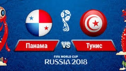 ЧМ-2018: букмекеры определили фаворита матча Панама - Тунис