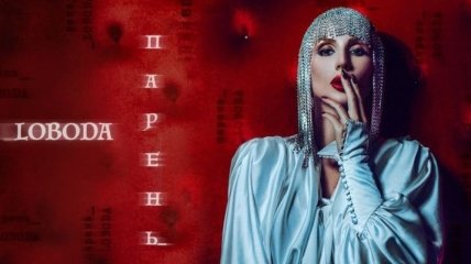 Светлана Лобода выпустила ремикс на песню "Парень" (Видео)