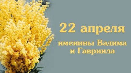 Какой сегодня день: приметы, именины, лунный календарь на 22 апреля 2016