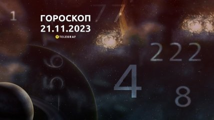 Гороскоп для всіх знаків Зодіаку на 21 листопада 2023 року
