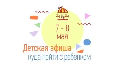 Куда сходить в Киеве на выходных с детьми: афиша детских мероприятий на выходные 7 и 8 мая