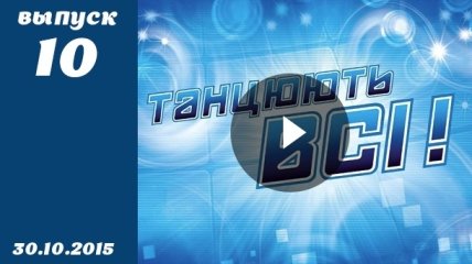 Танцюють всі. Сезон 8. Выпуск 10 от 30.10.2015. Смотреть онлайн