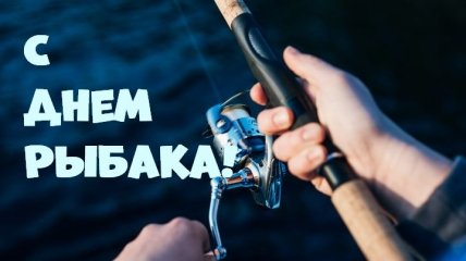 День рыбака 2020: красивые поздравления с праздником