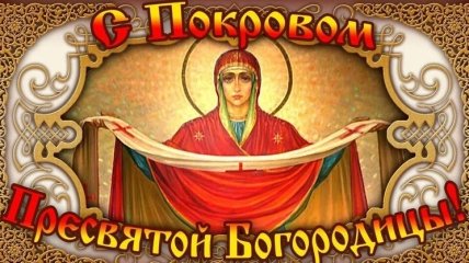 Покров Пресвятой Богородицы 2018: душевные пожелания на украинском языке, красивые открытки