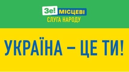  "Україна – це ти!", - "Слуга народу" офіційно змінила гасло партії