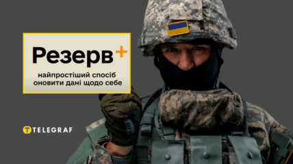 Навіщо потрібна програма "Резерв+"