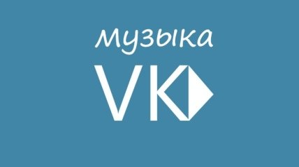 "ВКонтакте" удалила более 3 000 аудиозаписей по требованию правообладателей