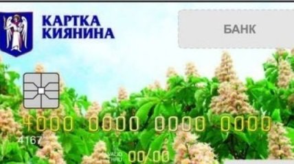 8 тысяч киевлян получили "Карту киевлянина"