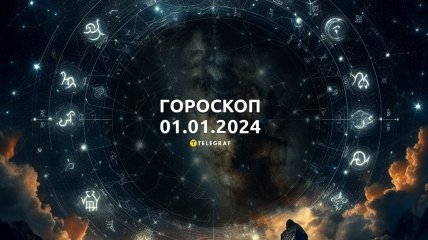 Гороскоп на сьогодні для всіх знаків Зодіаку — 1 січня 2024