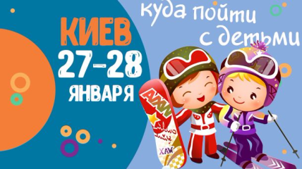 Афиша на выходные: куда пойти с детьми в Киеве 27-28 января