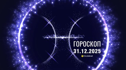 Гороскоп на завтра для всех знаков Зодиака — 31 декабря 2025