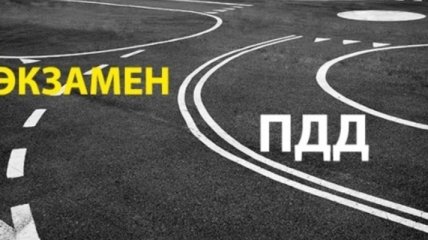 В Украине изменят экзамены для получения водительских прав: что важно знать
