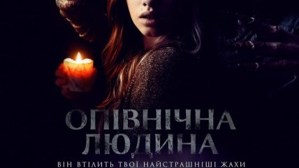 В украинский прокат выходит фильм "Полуночный человек" 