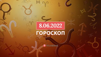 Гороскоп на 8 июня 2022 года