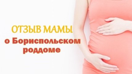 Роды в Бориспольском роддоме: отзыв мамы