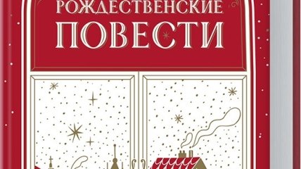 Чарльз Диккенс "Рождественские повести"
