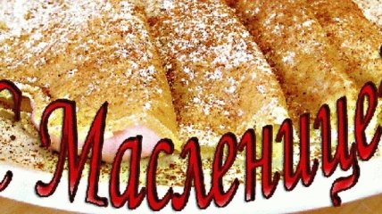 Поздравления с Масленицей 2019: поздравления в прозе для близких, открытки