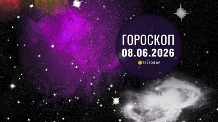 Гороскоп на завтра для всех знаков Зодиака — 8 июня 2026 года